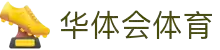 华体会体育官方网站 - HTHHUATIHUICLUB中国首页 - 官方地址入口